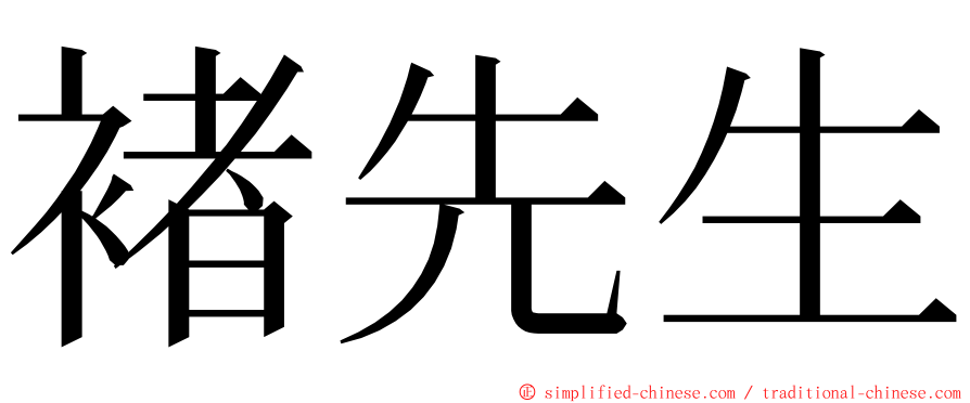 褚先生 ming font