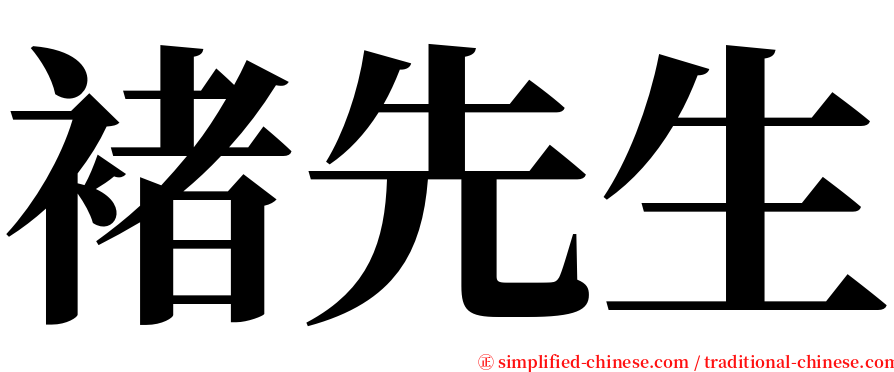 褚先生 serif font