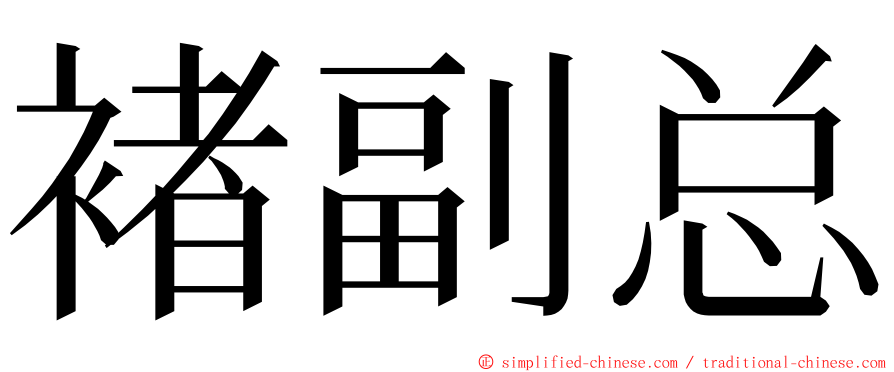 褚副总 ming font