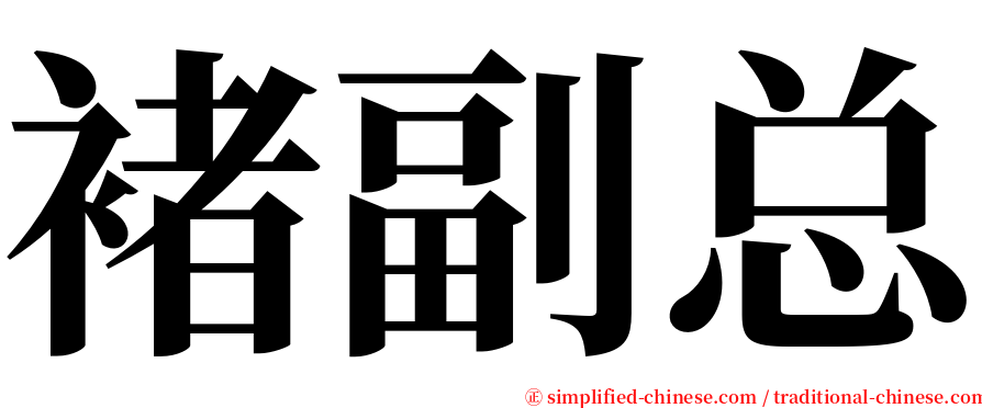 褚副总 serif font