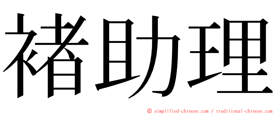 褚助理 ming font