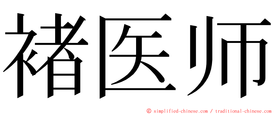 褚医师 ming font