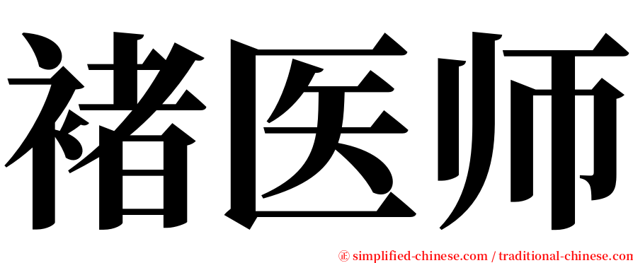 褚医师 serif font