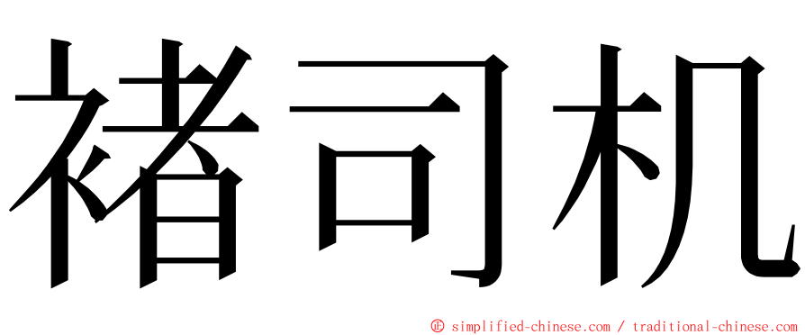 褚司机 ming font