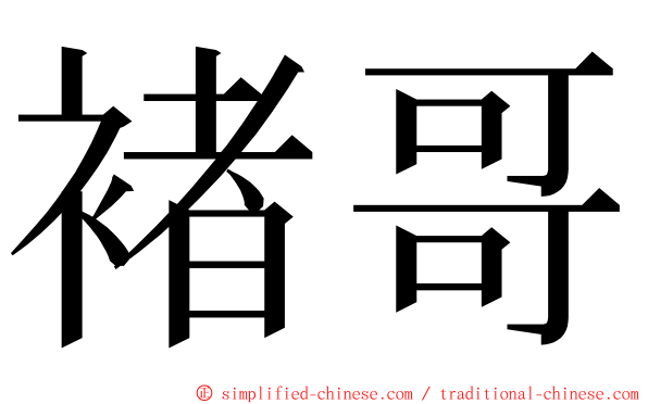 褚哥 ming font