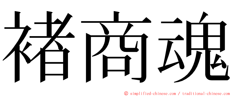 褚商魂 ming font