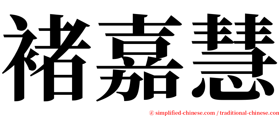 褚嘉慧 serif font