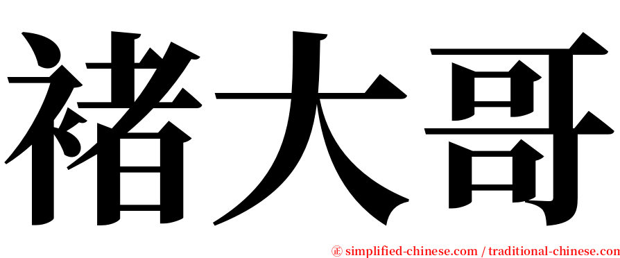 褚大哥 serif font