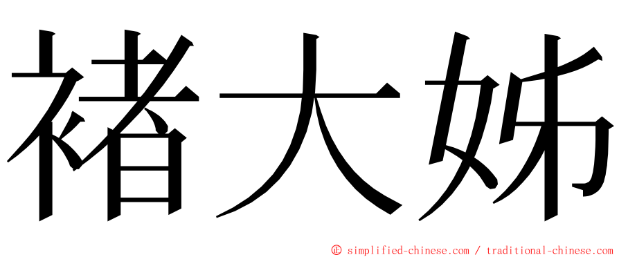 褚大姊 ming font