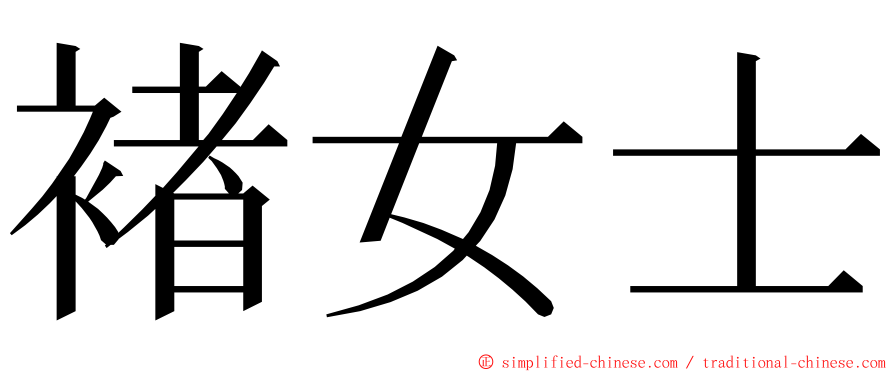 褚女士 ming font