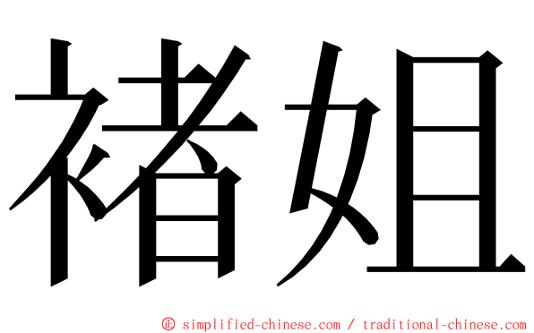 褚姐 ming font