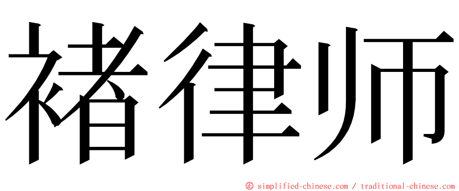 褚律师 ming font