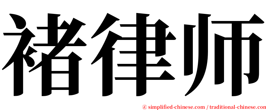 褚律师 serif font