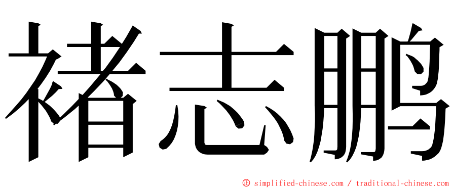 褚志鹏 ming font