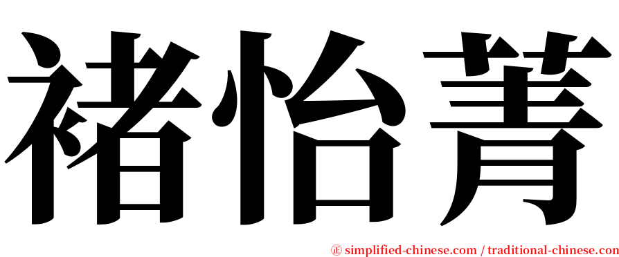 褚怡菁 serif font