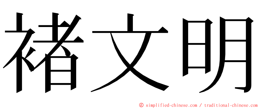 褚文明 ming font