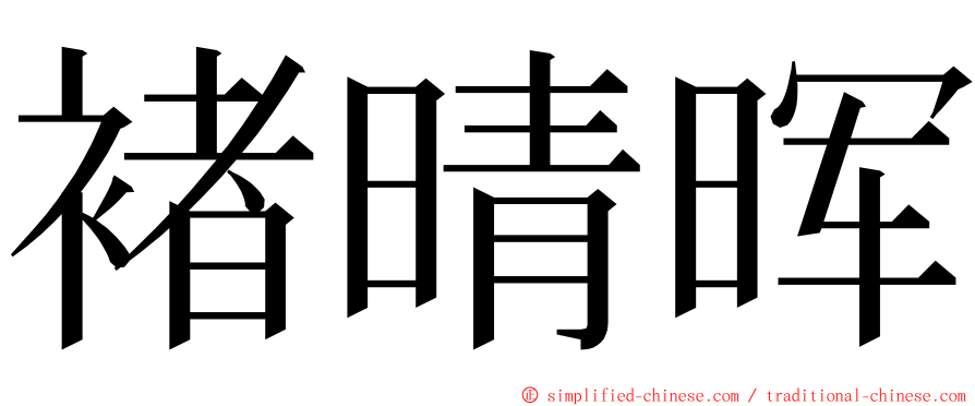 褚晴晖 ming font