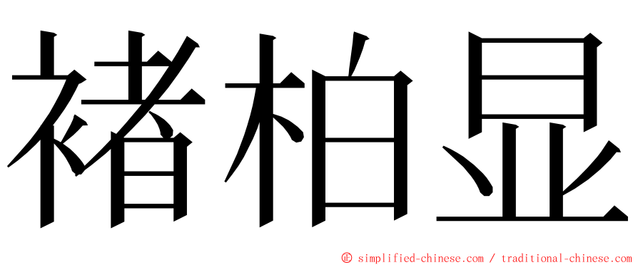 褚柏显 ming font