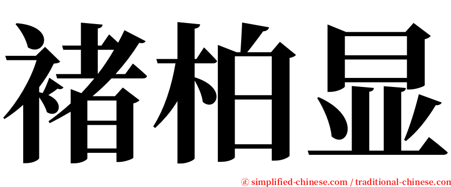 褚柏显 serif font