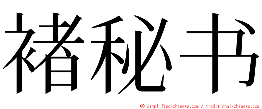 褚秘书 ming font