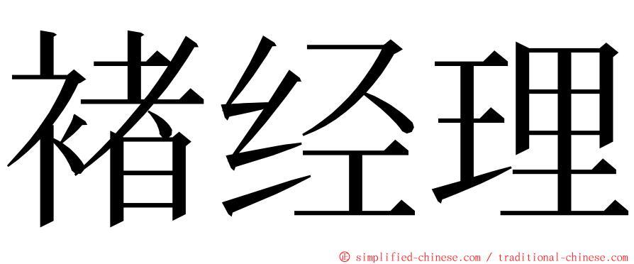 褚经理 ming font