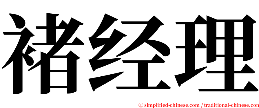 褚经理 serif font