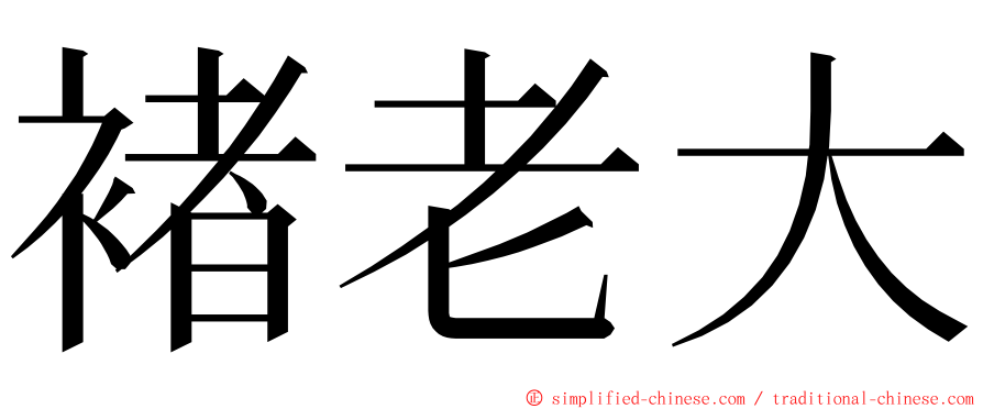 褚老大 ming font