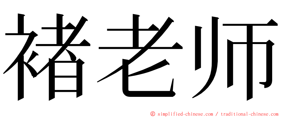 褚老师 ming font