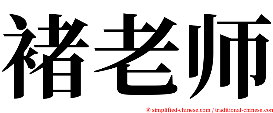 褚老师 serif font