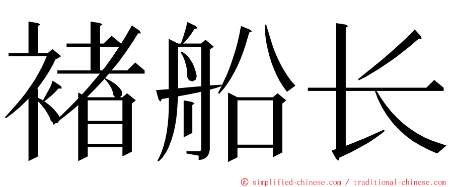 褚船长 ming font