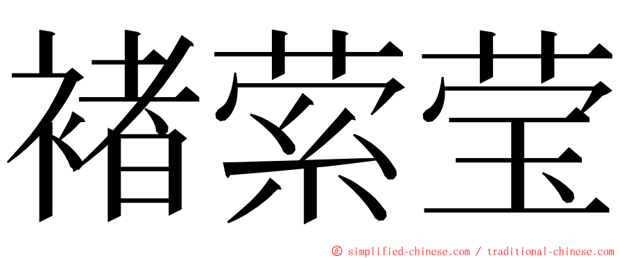 褚萦莹 ming font