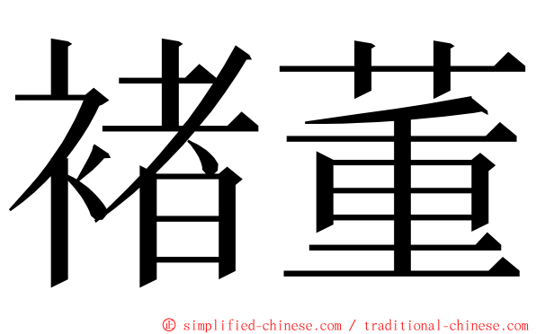 褚董 ming font