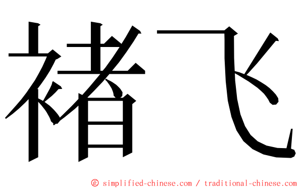 褚飞 ming font