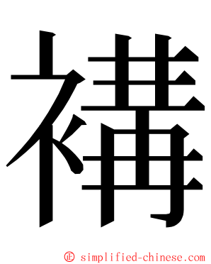 褠 ming font