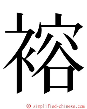 褣 ming font