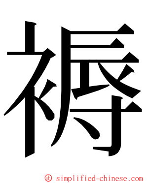 褥 ming font