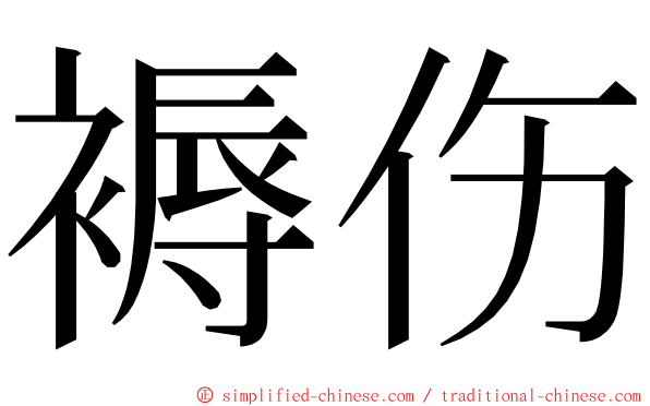 褥伤 ming font