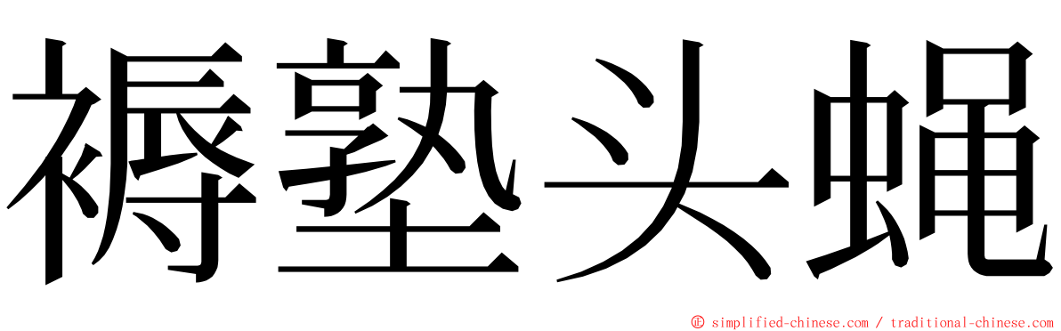 褥塾头蝇 ming font