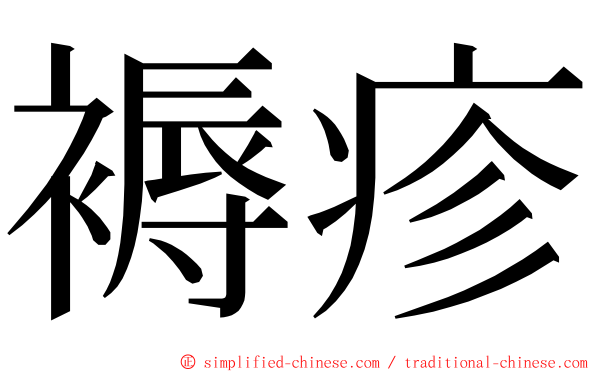 褥疹 ming font