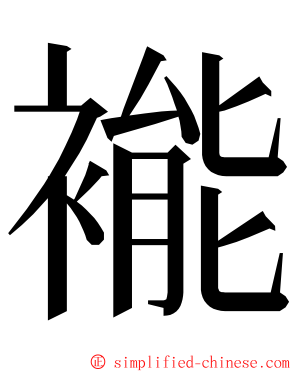 褦 ming font