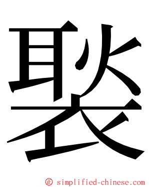 褧 ming font