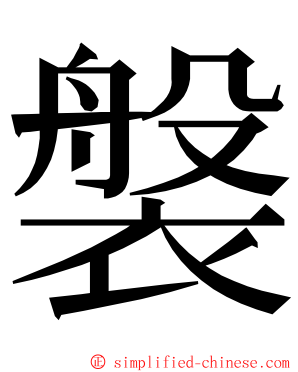 褩 ming font