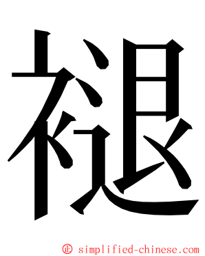 褪 ming font