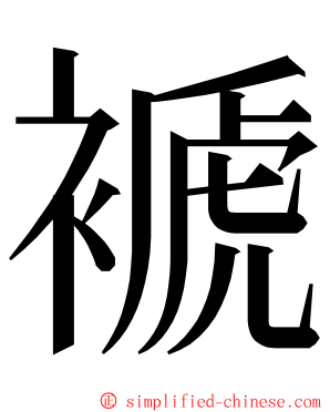 褫 ming font