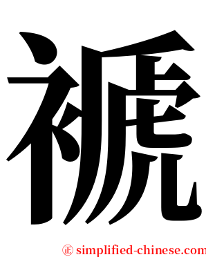 褫 serif font