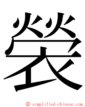 褮 ming font