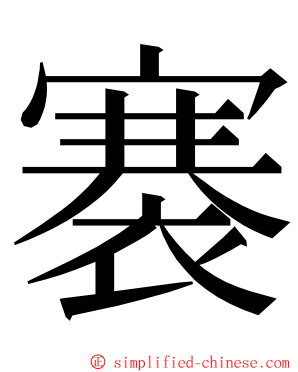 褰 ming font