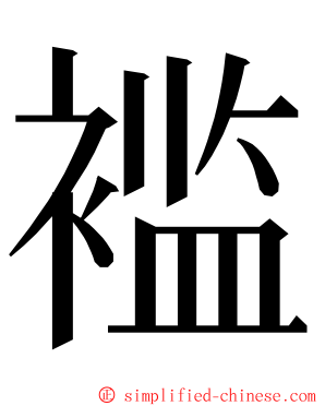 褴 ming font