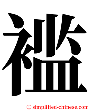 褴 serif font