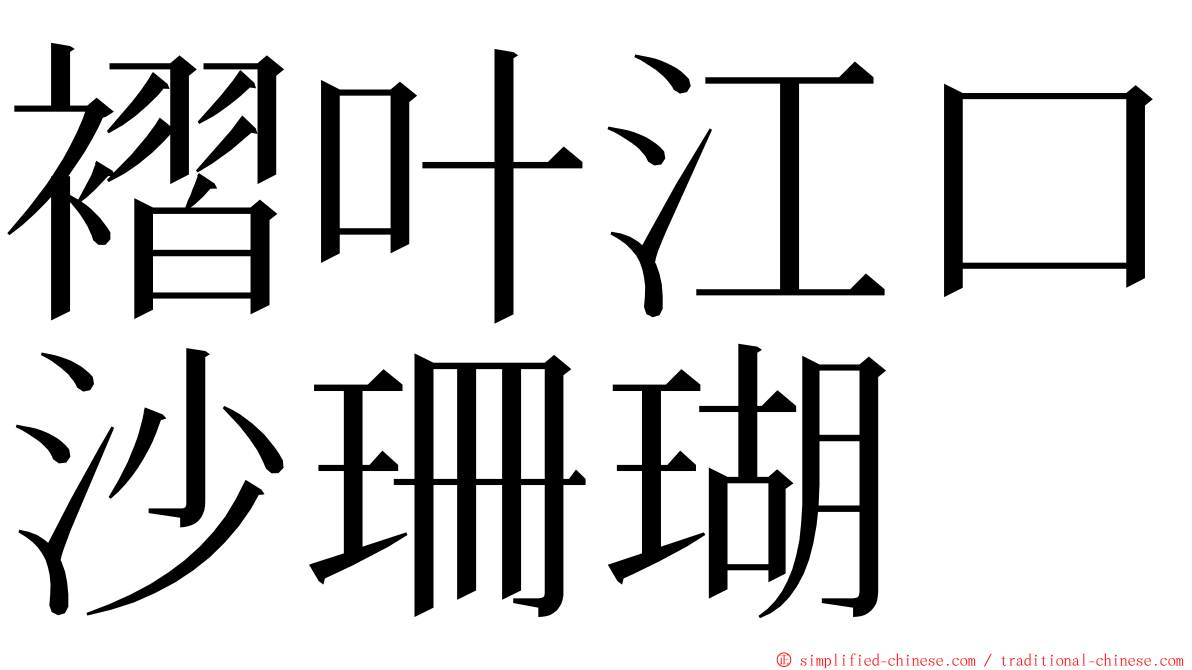 褶叶江口沙珊瑚 ming font